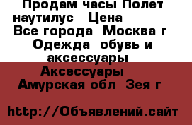 Продам часы Полет наутилус › Цена ­ 2 500 - Все города, Москва г. Одежда, обувь и аксессуары » Аксессуары   . Амурская обл.,Зея г.